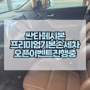 할인 행사 마감 임박! 프리미엄 기본손세차 SUV세차 후기 올림픽포레온에서 가까운 자동차손세차장 추천