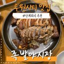 족발야시장 과천역 2호점 | 루원시티 맛집 잡내없이 기본에 충실한 족발야시장 가정점 솔직 후기