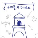 우리들의아지트