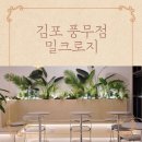 밀크로지 김포풍무점