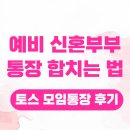 예비 신혼부부 통장합치는 법 : 토스 모임통장 사용 후기(장단점,주의사항)