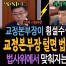 교정본부장이 횡설수설하는 진짜이유! 교정본부장 털면 법무장관 나온다! / 법사위에서 맞춰지는 내란의 퍼즐들! 이미지