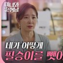 8월24일 드라마 미녀와 순정남 ＂필승이 내 아들이야＂이일화의 통보에 다시 배신감을 느끼는 윤유선 영상 이미지