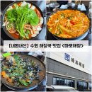 원마포해장 | [경기/수원] 수원 오목천동 해장국 맛집 "마포해장" 곱창전골 내돈내산 솔직후기 (feat. 주차, 메뉴)