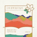 [책] 나의 문학 답사 일지