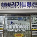 해바라기볼링센터 이미지