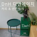 디앤에이치커피