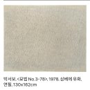 김홍석 화백 추모비 | 단색 추상 묘법 [박서보]