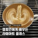 [안계] 라떼아트 2급 자격증반 | 늘봄커피작업실 라떼아트클래스, 챔피언에게 배우는 1:1 바리스타수업 후기