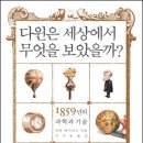 다윈은 세상에서 무엇을 보았을까? (부키) 15 이미지