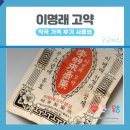 지혜약국 | 이명래고약 후기, 사용법, 약국 가격, 종기 치료