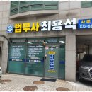 성실법무사