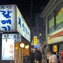 도화갈매기 | [마포]공덕 마포갈매기 맛집 부산갈매기 방문 후기