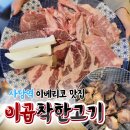 [사당고기집] 사당회식 | 이베리코 맛집 &#34;이곱착한고기&#34;