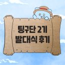 [커넥팅] 서포터즈 &#34;팅구단 2기&#34; 발대식 후기