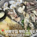 왓따조개포차 이미지