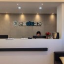 서울원픽치과의원 이미지