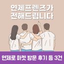 [연제프렌즈가 전해드립니다] 연제로 마켓 방문 후기 등 3건