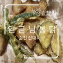 순천 신대지구 가성비 치킨 임금님통닭