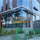 마산회원구 ⓕ-1 | 창원 마산 필라테스 구암동 필라테스 리:봄, 강사 친구가 극찬한 원장님 경력 수업후기