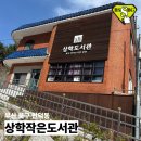 상학초등학교 | [부산 북구 가볼만한 곳] 상학작은도서관 방문 후기