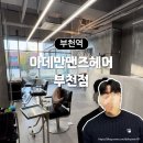 [후기] 부천역 남자 머리 잘하는 &lt;아데만맨즈헤어&gt; 부천점 추천
