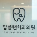 탑플랜치과의원 티스토리