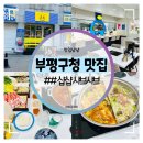 부평구청 맛집 :: 혼밥도 좋은 샵샵 부평구청점 방문 후기
