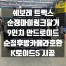 블랙박스A/S네비게이션닥터K | 카플레이전문 낙성대블랙박스]쉐보레 트랙스 순정마이...네비게이션 시공후기[관악구 금천구 구로구...