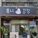 후니강정 이미지