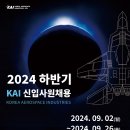 한국항공우주산업(KAI), 2024년 하반기 신입직원 채용(~9월 26일) 이미지