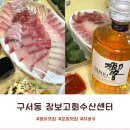 잘 회수산 센터 | 구서동 대방어 모둠 맛집 장보고회수산센터 포장 후기 (with 히비키 하모니)