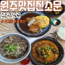 원문로 | 원주 단계동맛집 원주맛집진소문 아이와 다녀온 후기