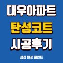 대우광택 - 진주시 대신로232번길 10 | 용산 이촌동 세라믹 탄성코트를 찾는다면? 대우아파트 베란다 시공 후기