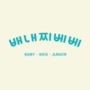 배내찌베베 이미지