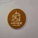 오렌지카페 옆 삼거리 | 신대방삼거리 빙수 맛집 카페아뜨레 내돈내산 후기, 국산팥빙수와 바스크치즈케이크 찐맛집!