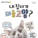 나의집사
