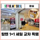 탑세일마트 | 탑텐 1+1 세일 오프라인 행사기간 교차 득템 추천 바지 히트텍 경량패딩 가격ㅣft. 탑텐 매장...