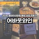 서울 와인파티 어바웃와인 매칭 성공 후기 잠실 2030 로테이션미팅 남녀성비