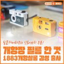 1883 | 인천 개항장 필름 한컷 무료 체험 후기｜1883개항살롱 감성 출사