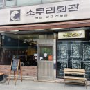 소쿠리회관