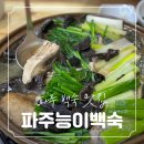상상오리  금촌점 | 파주금촌맛집 파주능이백숙에서 닭백숙 먹은 후기