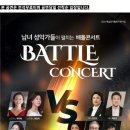 남녀성악가들이 펼치는 배틀콘서트 | 남녀 성악가들이 펼치는 배틀콘서트 // 청주아트홀