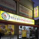 태평2길 | 태평리 맛집 '베트남쌀국수PHOMUOI' 내돈내산 솔직후기. Feat.현지인이 조리하는 진한 국물의 쌀국수와...