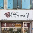 국밥참맛있는집 영천점