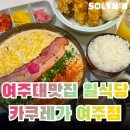 [공지] [경기/여주] 여주대맛집을 찾는다면 일식당 카쿠레가 후기