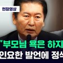 [JTBC]정청래"부모님 욕은 하지 맙시다!"인요한 발언에 야당 마저'정색'(2023.11.27) 이미지