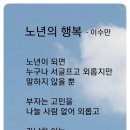 노년의 행복 / 이수만시인 (사) 서울시소기업소상공인연합회 초대회장 이미지