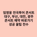 <b>임영웅</b> 콘서트 예매 하기 - 예매일, 성공꿀팁, <b>인스타그램</b> 바로가기