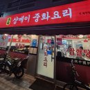 샹메이 중화요리 이미지